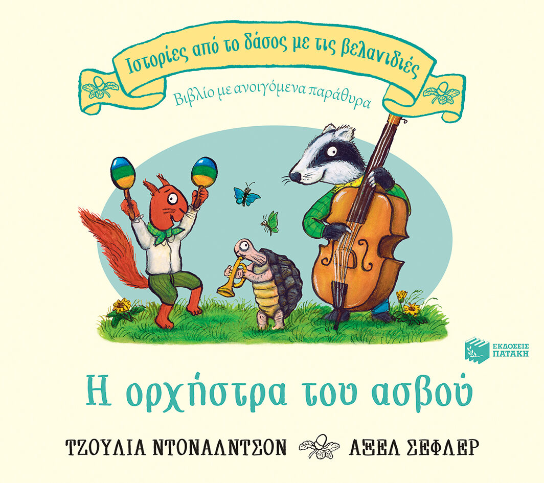 Η ορχήστρα του ασβού (Σειρά: Ιστορίες από το δάσος με τις βελανιδιές)