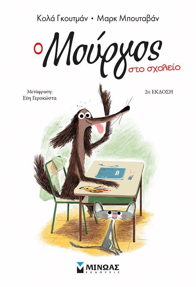 Ο Μούργος στο σχολείο