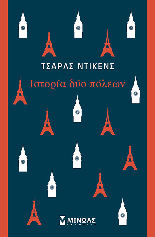 Ιστορία δύο πόλεων