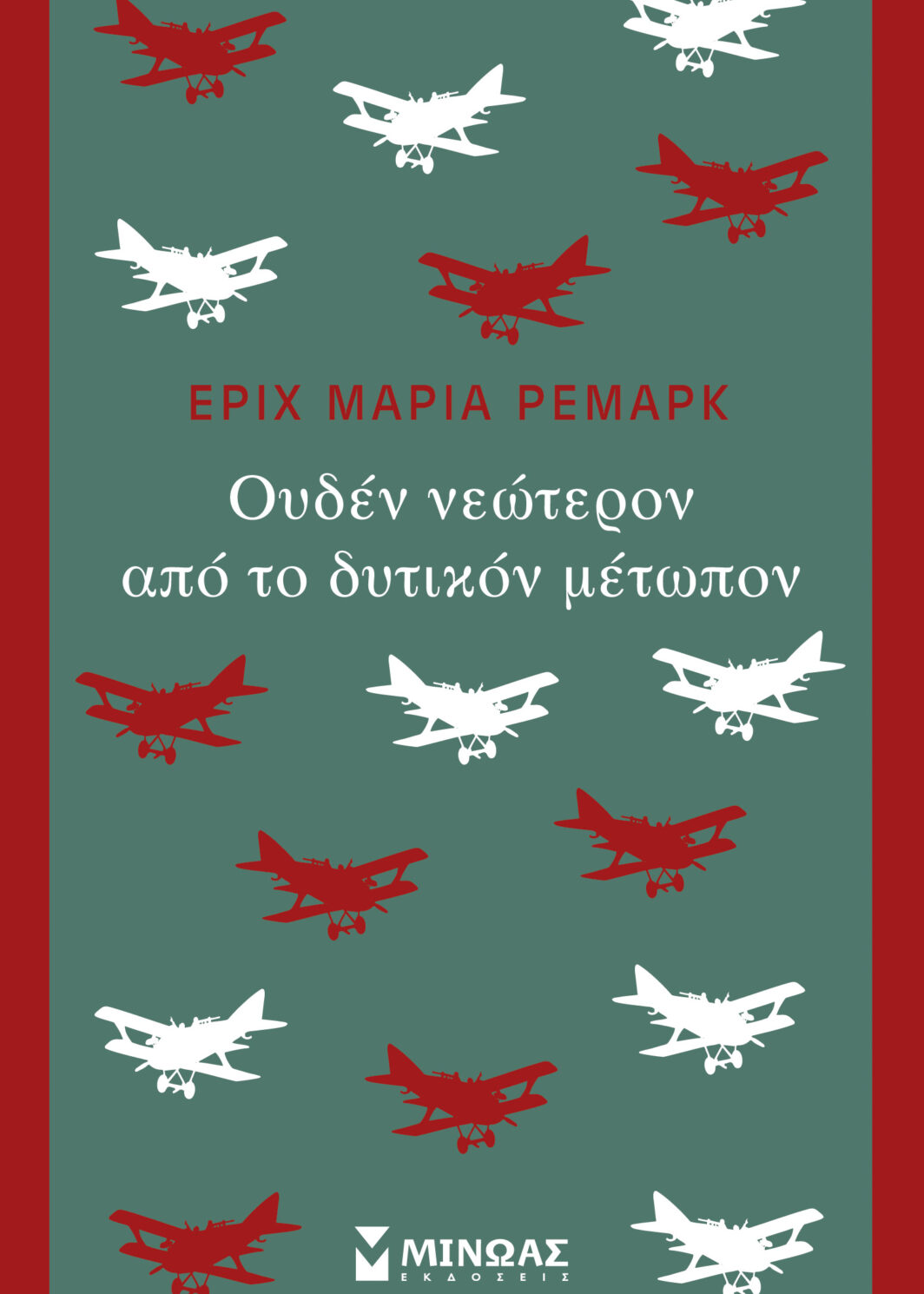 Ουδέν νεώτερον από το δυτικόν μέτωπον