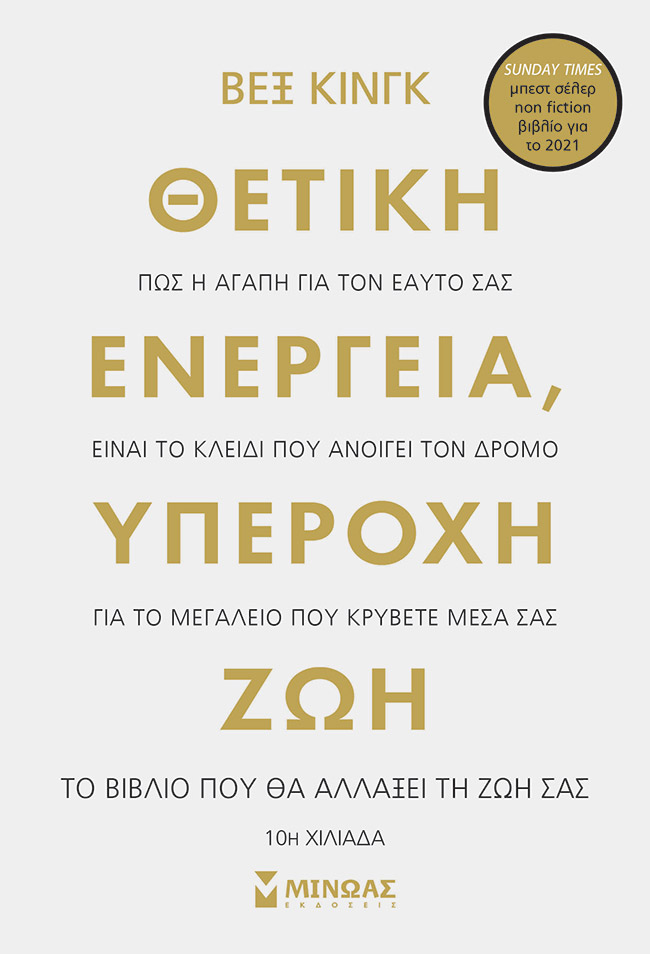 Θετική ενέργεια, υπέροχη ζωή