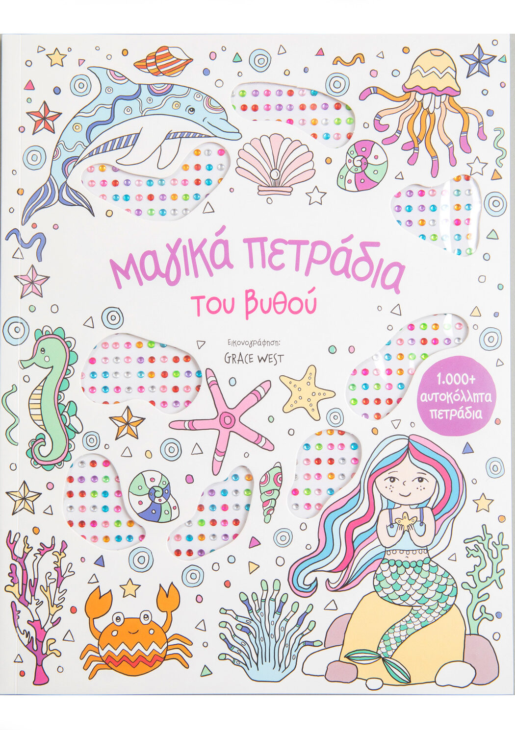 Μαγικά πετράδια του βυθού