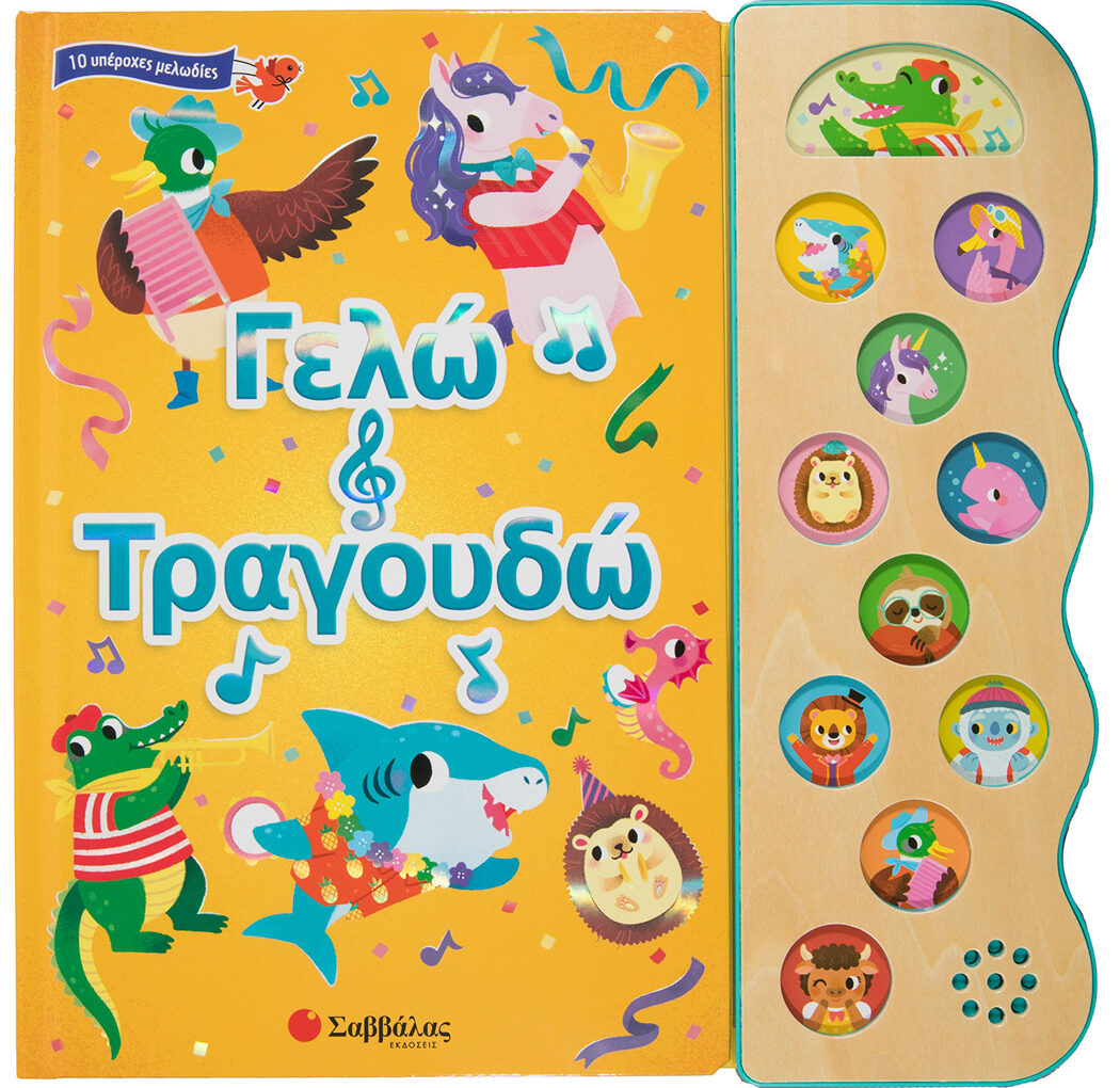 Γελώ και τραγουδώ