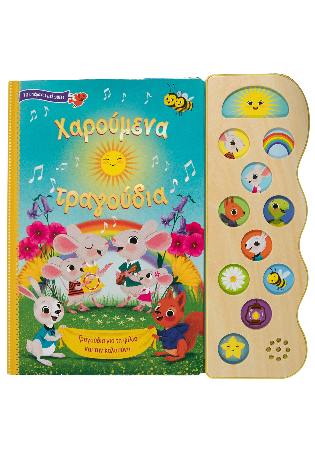 Χαρούμενα τραγούδια