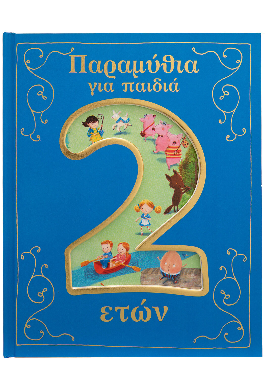 Παραμύθια για παιδιά 2 ετών