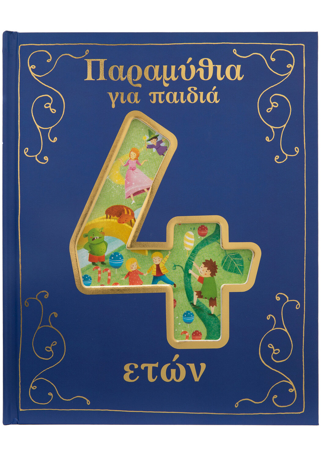 Παραμύθια για παιδιά 4 ετών