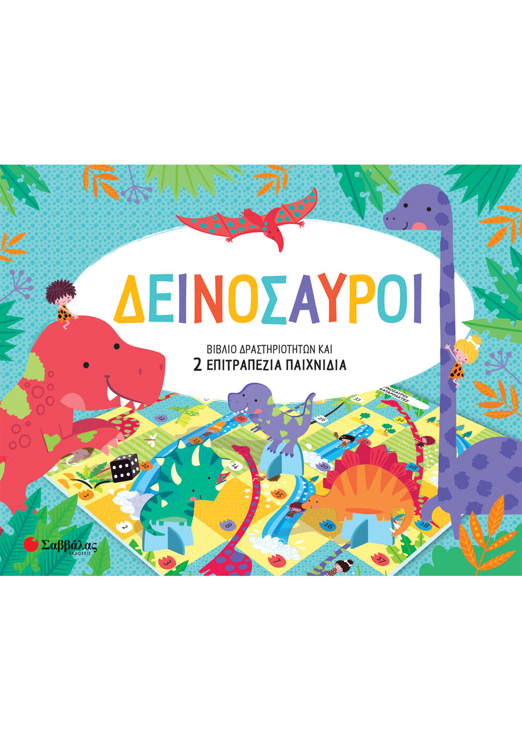 Δεινόσαυροι