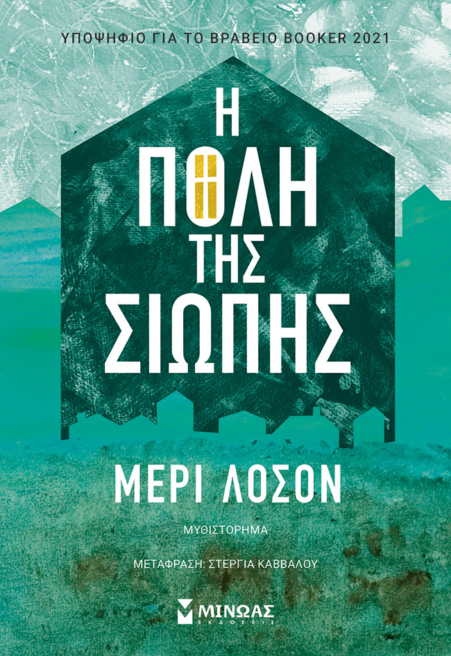 Η πόλη της σιωπής