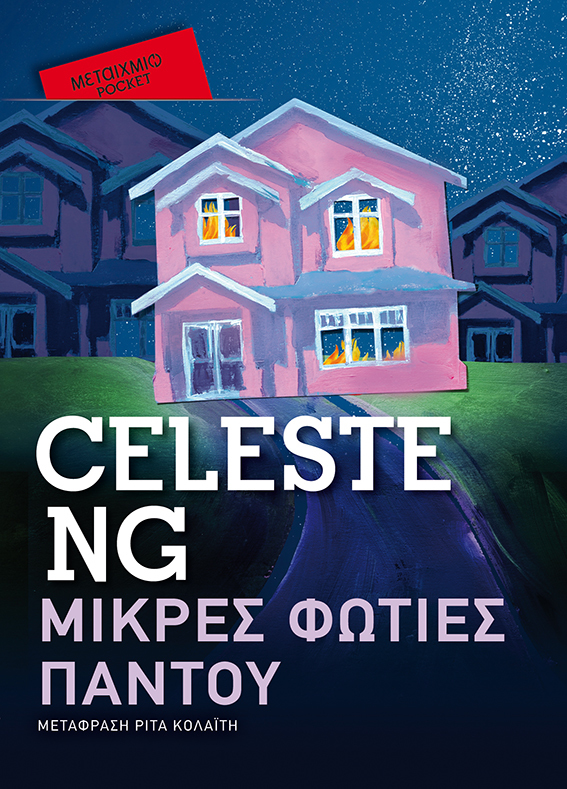 Μικρές φωτιές παντού (Pocket)