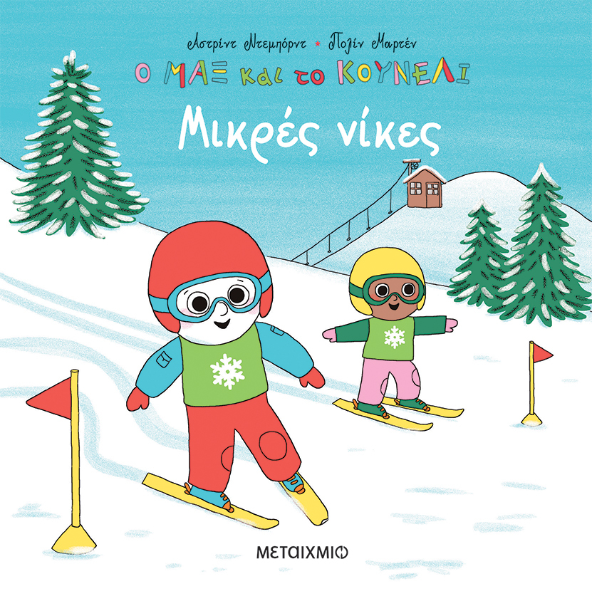 Μικρές νίκες