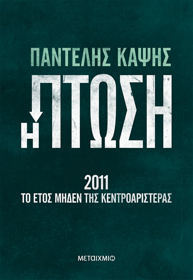 Η πτώση - 2011: Το έτος μηδέν της Κεντροαριστεράς