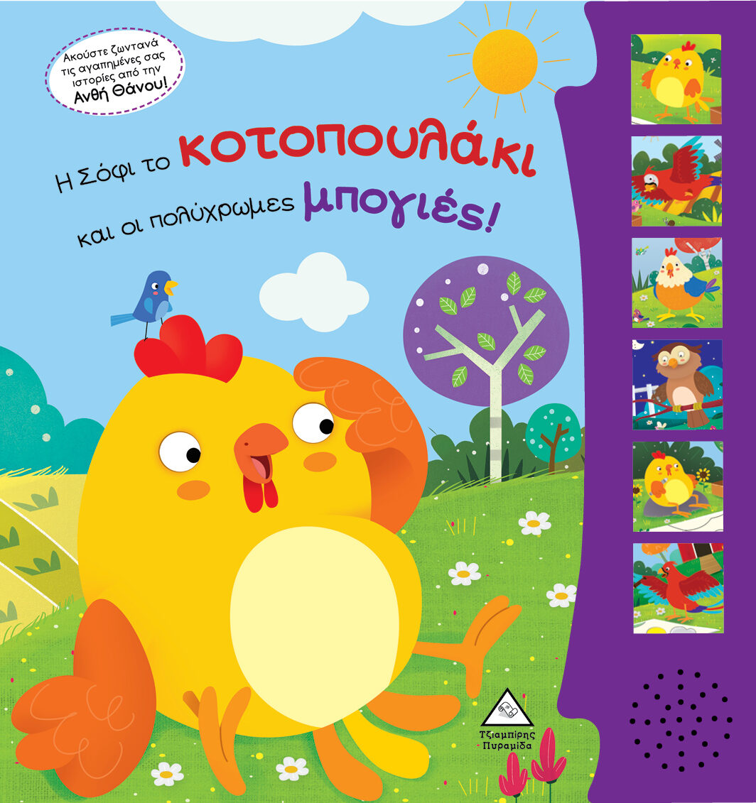 Η Σόφι το κοτοπουλάκι και οι πολύχρωμες μπογιές! Βιβλίο ήχου με ζωντανή ηχογράφηση