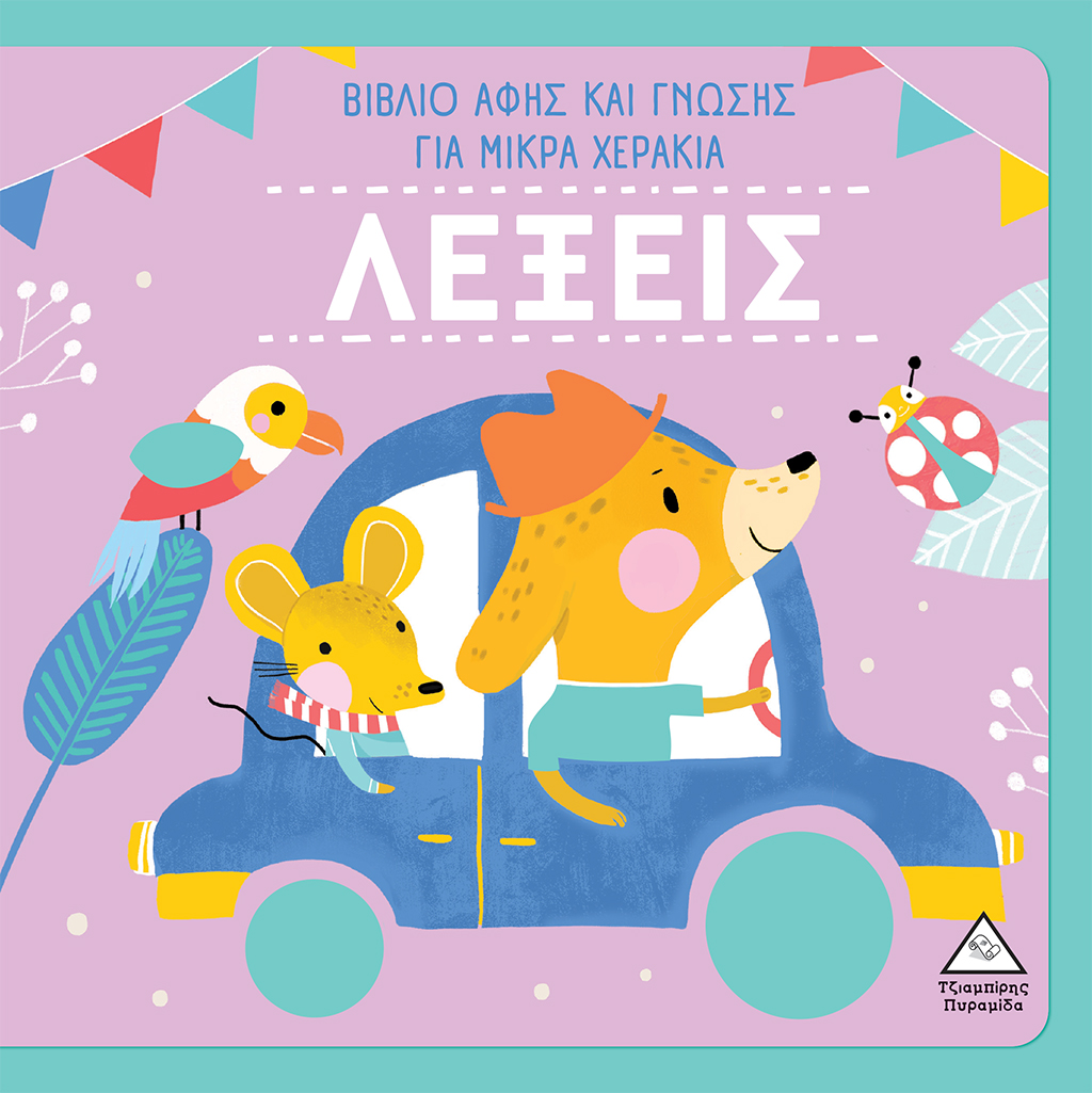 ΛΕΞΕΙΣ - Βιβλίο Αφής Και Γνώσης Για Μικρά Χεράκια
