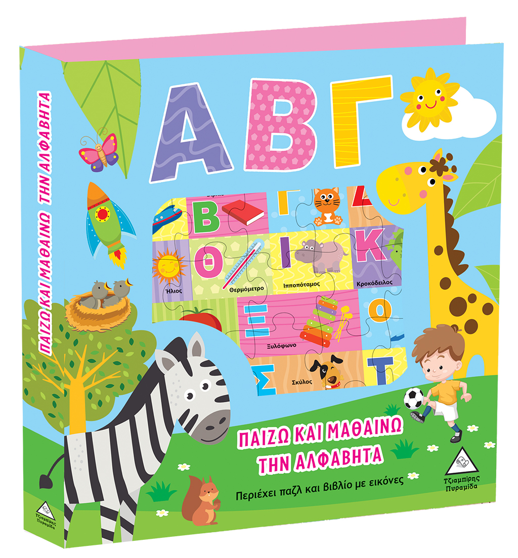 Παίζω και Μαθαίνω Την Αλφαβήτα - ΑΒΓ