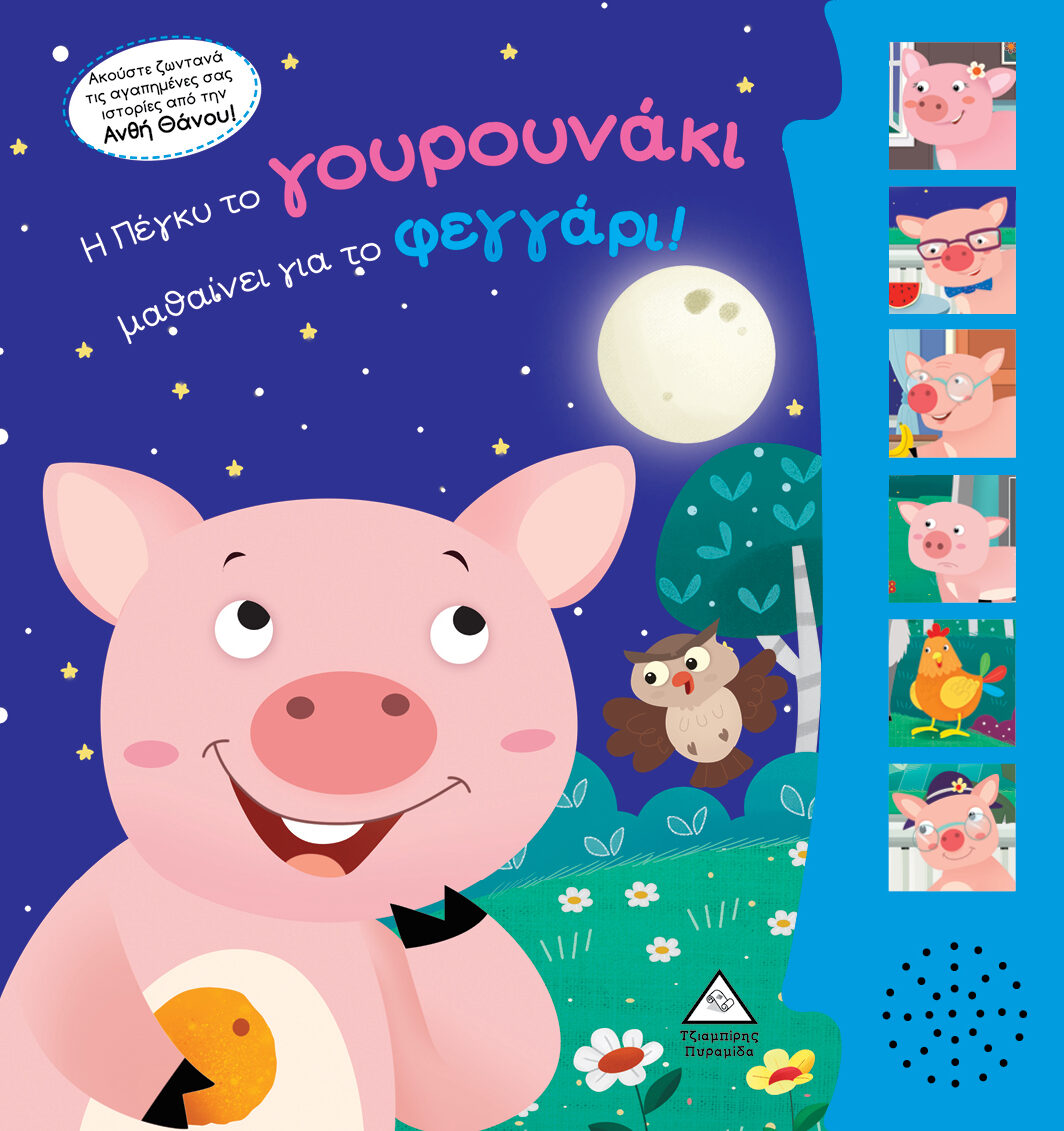 Η Πέγκυ το γουρουνάκι μαθαίνει για το φεγγάρι! Βιβλίο ήχου με ζωντανή ηχογράφηση