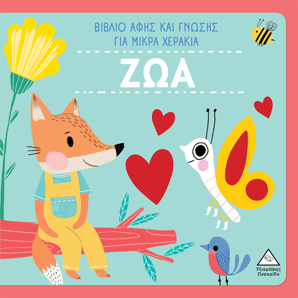 ΖΩΑ - Βιβλίο Αφής και Γνώσης Για Μικρά Χεράκια