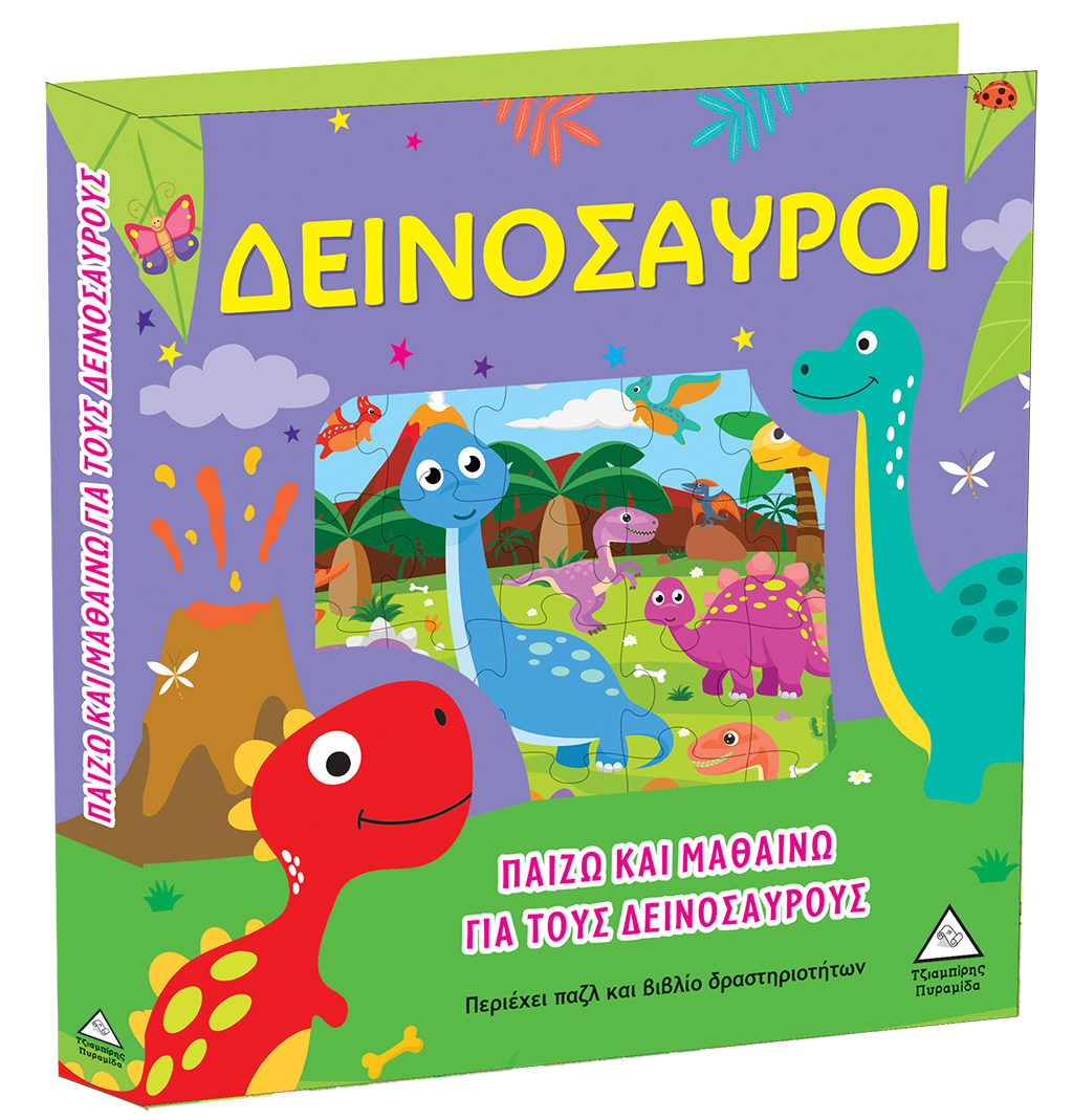 Παίζω και Μαθαίνω Για Τους Δεινόσαυρους