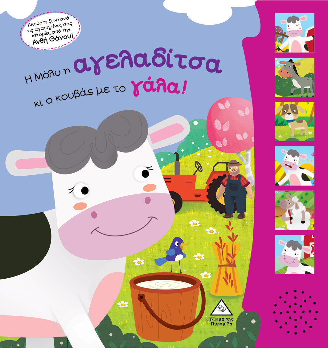 Η Μόλυ η αγελαδίτσα και ο κουβάς με το γάλα! Βιβλίο ήχου με ζωντανή ηχογράφηση