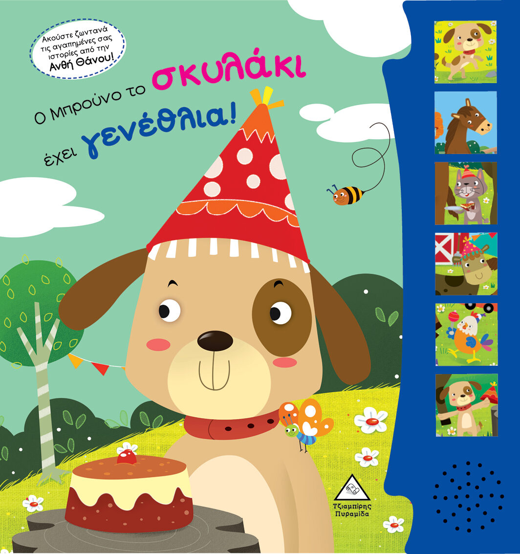 Ο Μπρούνο το σκυλάκι έχει γενέθλια! Βιβλίο ήχου με ζωντανή ηχογράφηση
