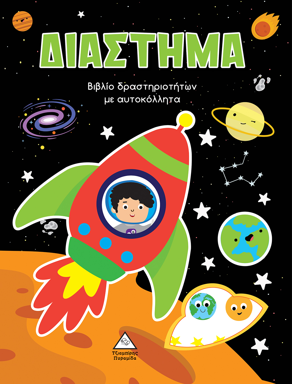 ΔΙΑΣΤΗΜΑ-Βιβλίο δραστηριοτήτων με αυτοκόλλητα