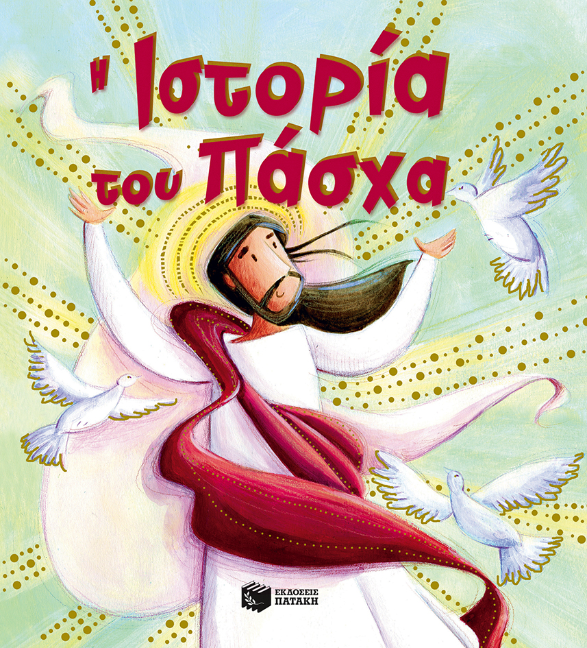 Η ιστορία του Πάσχα.