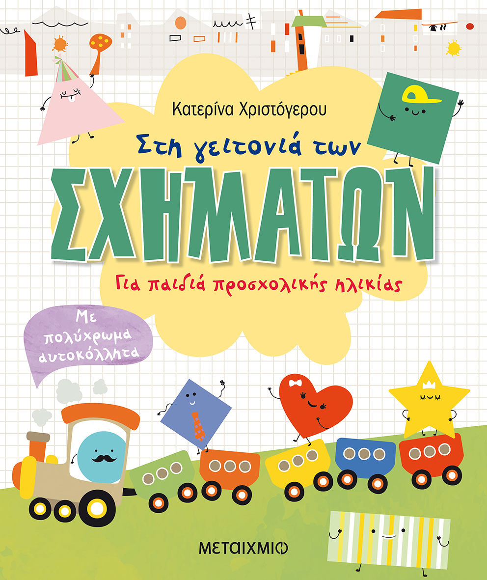 Στη γειτονιά των σχημάτων.