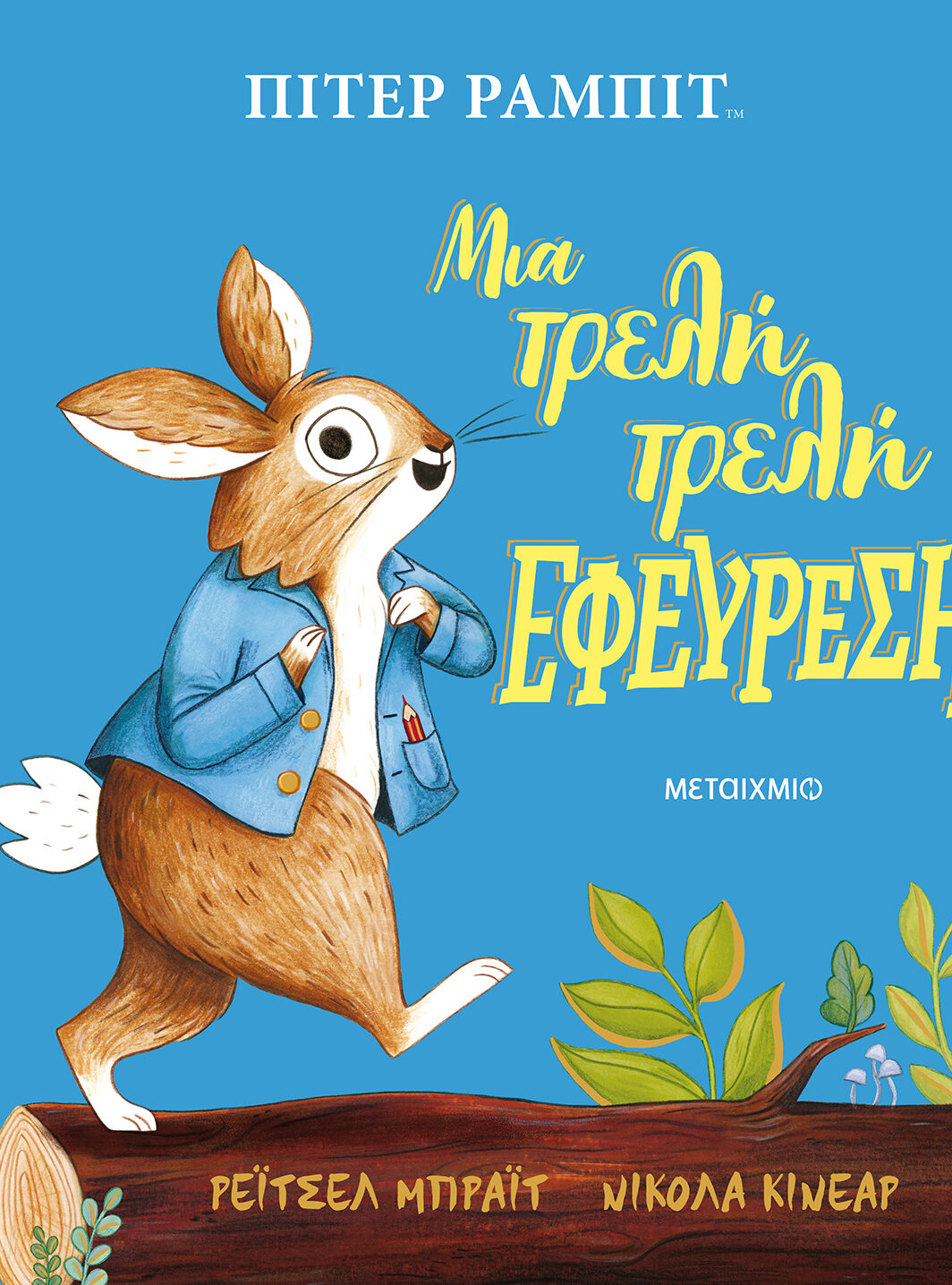 Πίτερ Ράμπιτ: Μια τρελή τρελή εφεύρεση