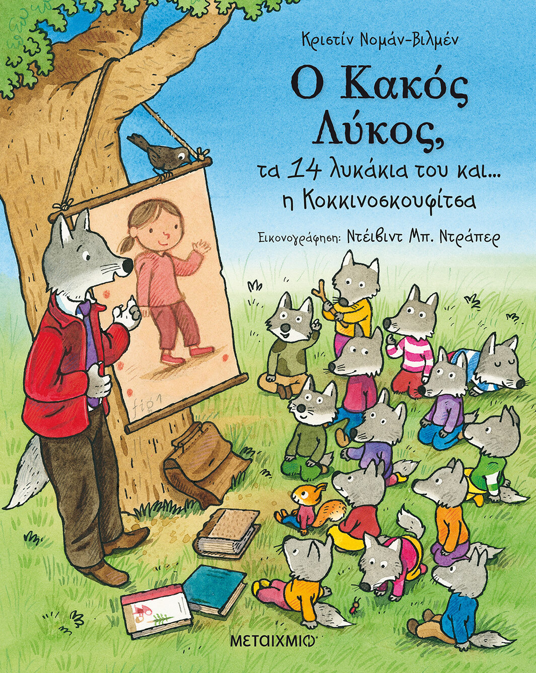 Ο Κακός Λύκος, τα 14 λυκάκια του και… η Κοκκινοσκουφίτσα