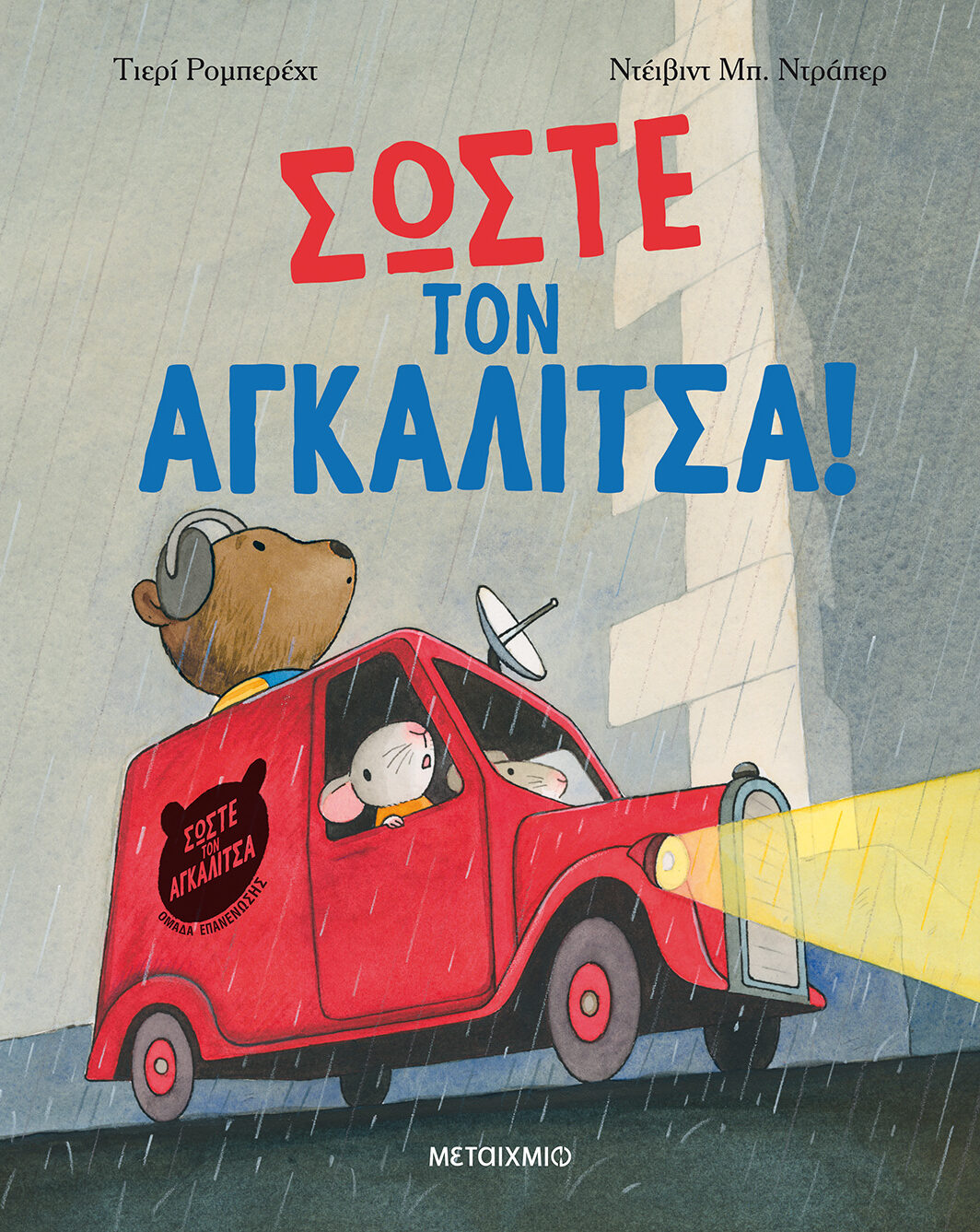 Σώστε τον αγκαλίτσα!