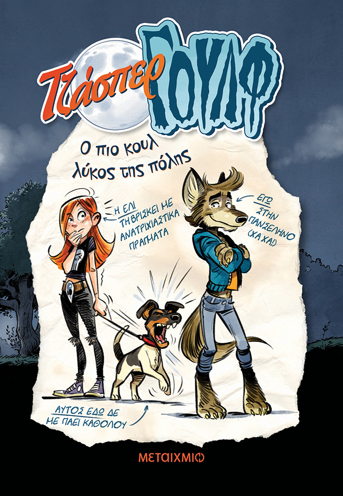 Τζάσπερ Γουλφ - Ο πιο κουλ λύκος της πόλης