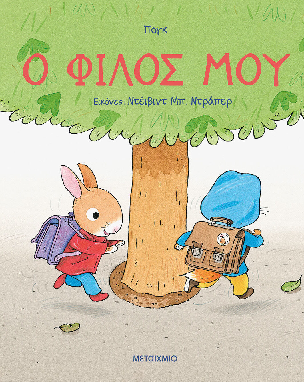 Ο φίλος μου