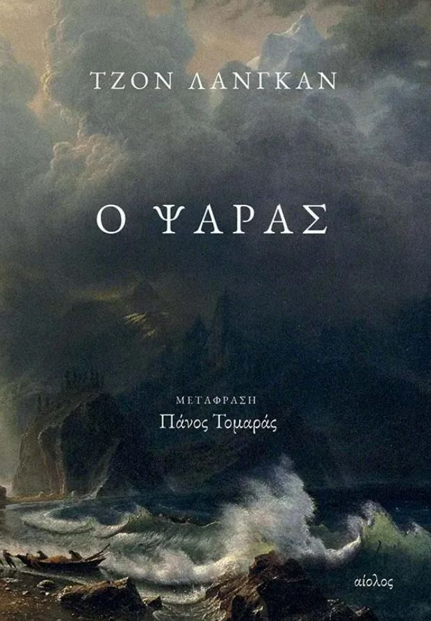 Ο ΨΑΡΑΣ