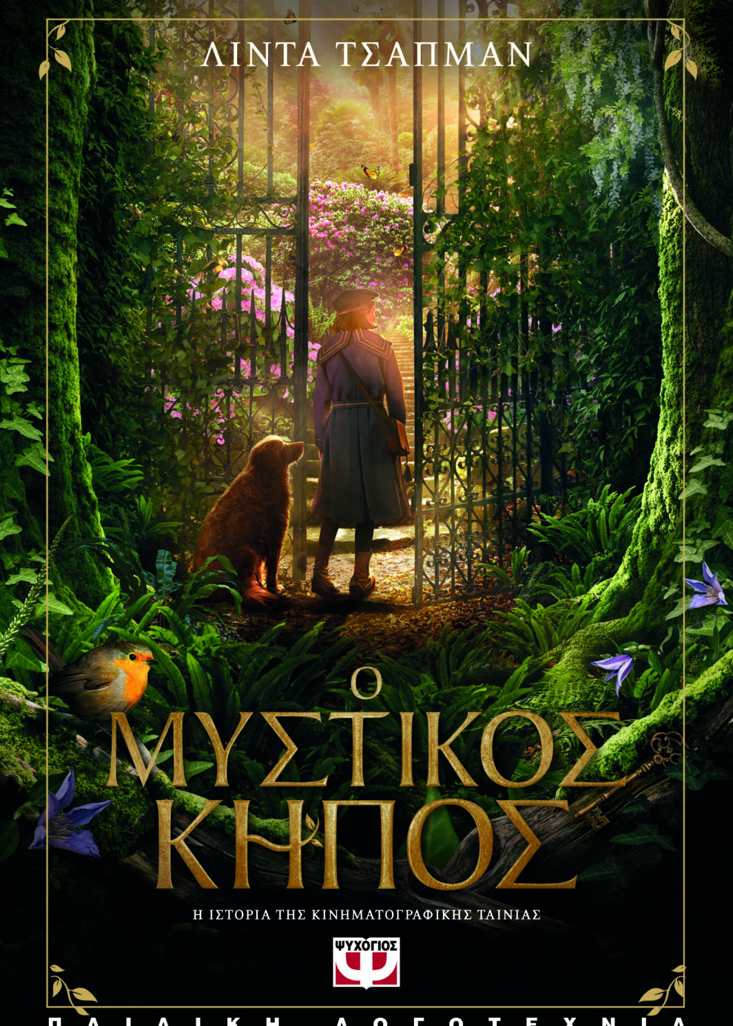 Ο ΜΥΣΤΙΚΟΣ ΚΗΠΟΣ - Η ΙΣΤΟΡΙΑ ΤΗΣ ΤΑΙΝΙΑΣ