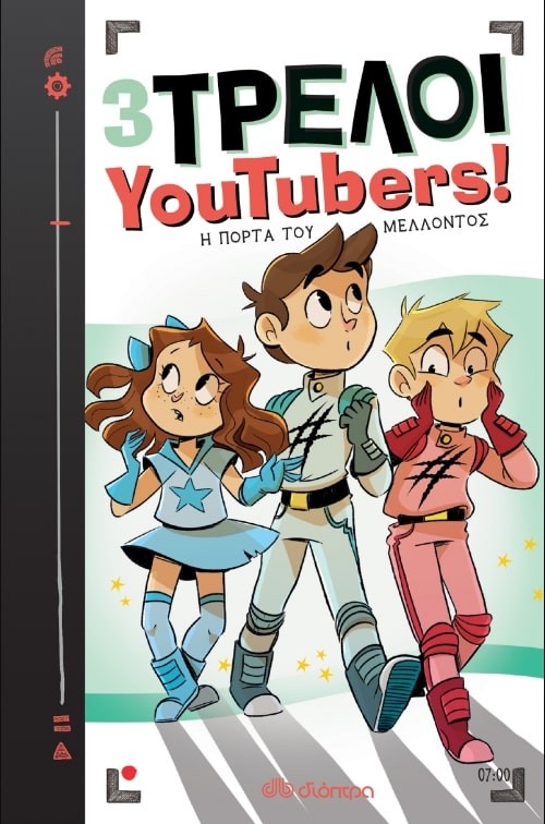 3 ΤΡΕΛΟΙ YOUTUBERS 7: Η ΠΟΡΤΑ ΤΟΥ ΜΕΛΛΟΝΤΟΣ