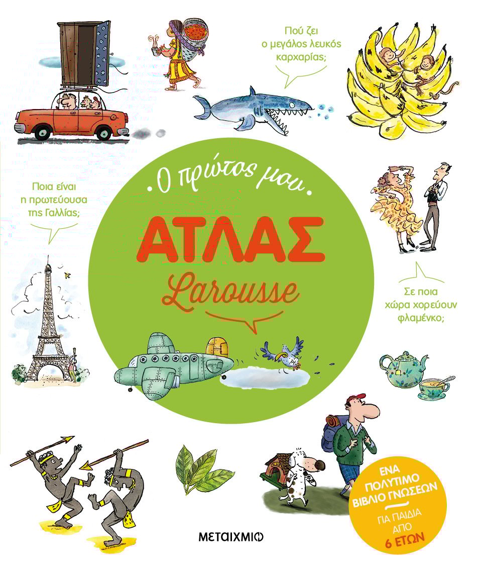 Ο πρώτος μου Άτλας Larousse