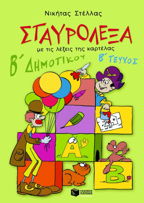 Σταυρόλεξα για τη Β΄ Δημοτικού, β΄ τεύχος