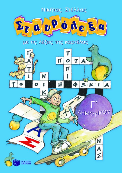 Σταυρόλεξα για την Γ΄ Δημοτικού