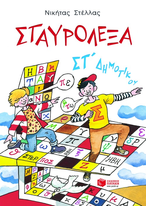 Σταυρόλεξα για την ΣΤ΄ Δημοτικού