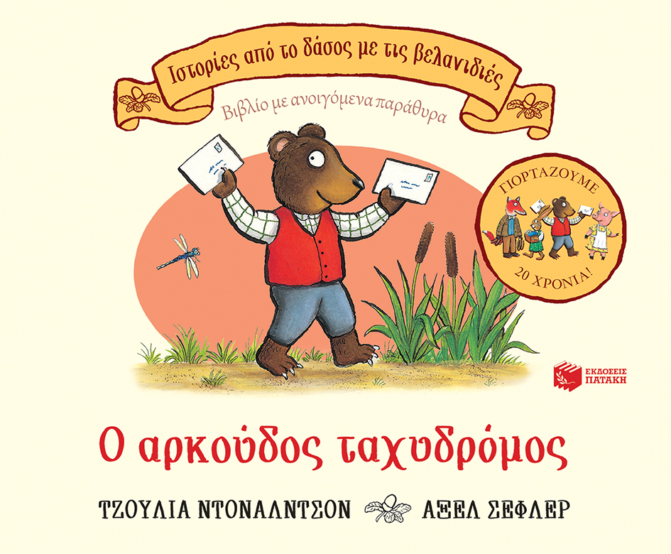 Ο αρκούδος ταχυδρόμος, επετειακή έκδοση 20 χρόνια (Σειρά: Ιστορίες από το δάσος με τις βελανιδιές)