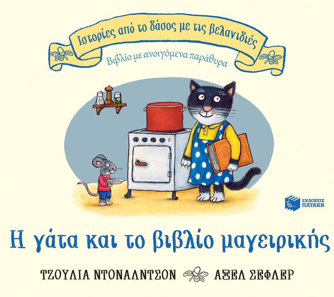 Η γάτα και το βιβλίο μαγειρικής (Σειρά: Ιστορίες από το δάσος με τις βελανιδιές)