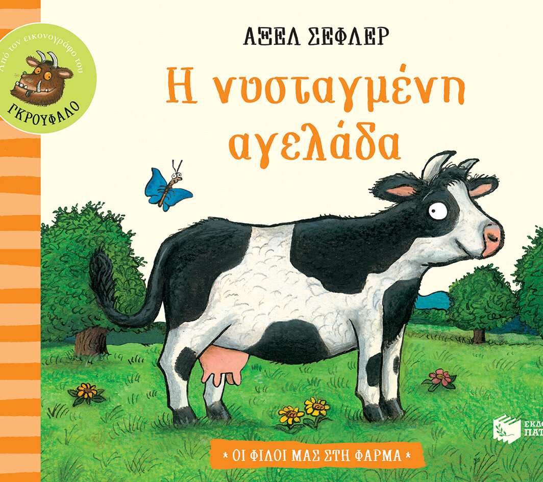 Η νυσταγμένη αγελάδα (Σειρά: Οι φίλοι μας στη φάρμα)