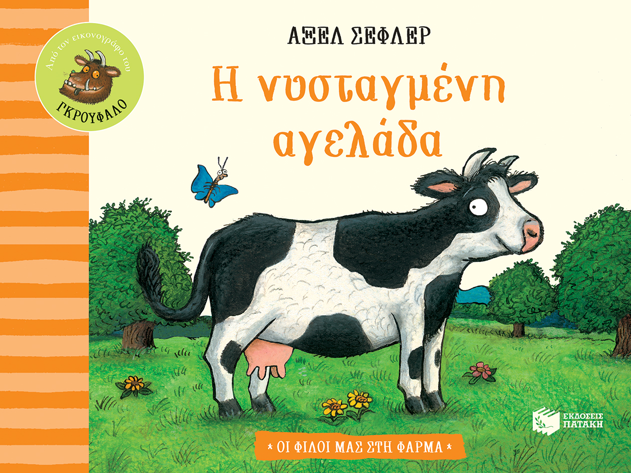 Η νυσταγμένη αγελάδα (Σειρά: Οι φίλοι μας στη φάρμα)