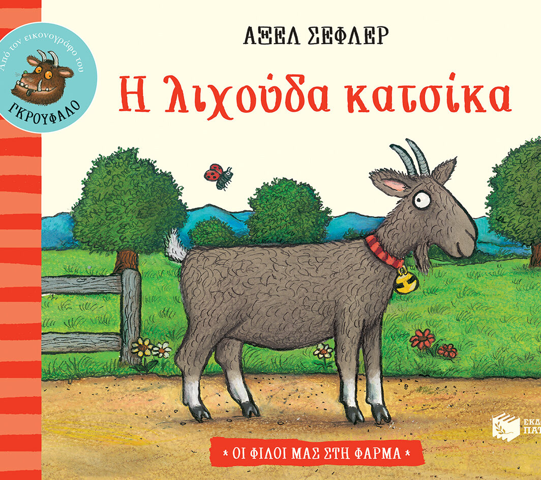 Η λιχούδα κατσίκα (Σειρά: Οι φίλοι μας στη φάρμα)