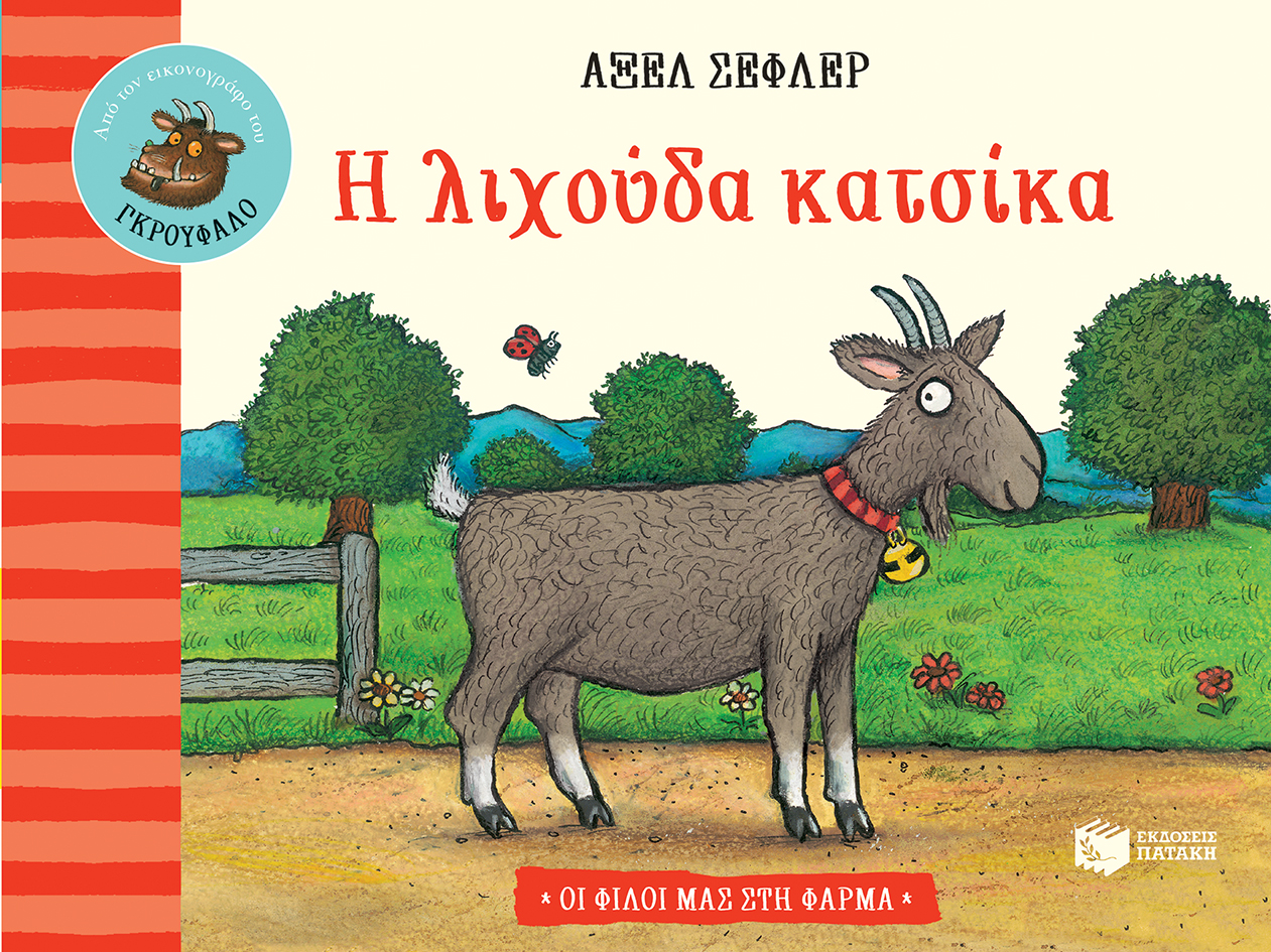 Η λιχούδα κατσίκα (Σειρά: Οι φίλοι μας στη φάρμα)