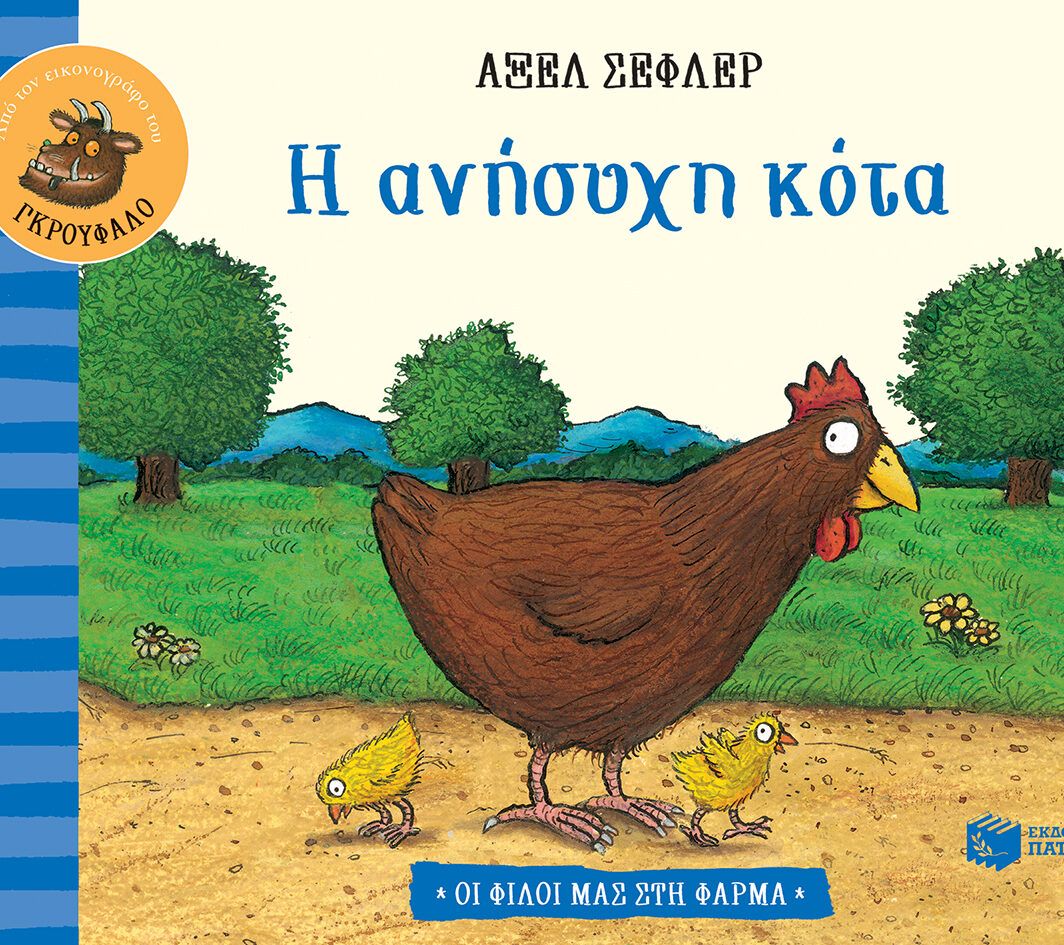 Η ανήσυχη κότα (Σειρά: Οι φίλοι μας στη φάρμα)