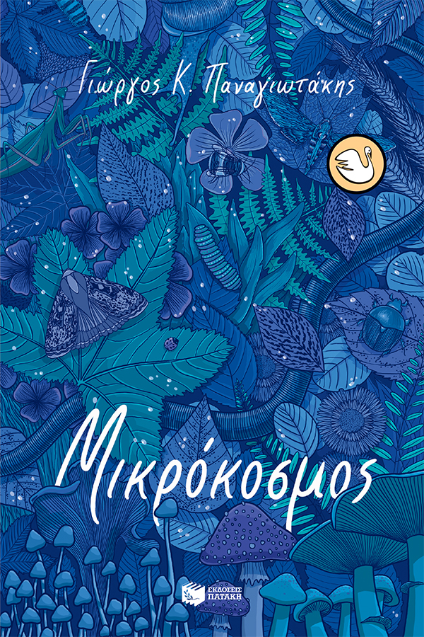 Μικρόκοσμος