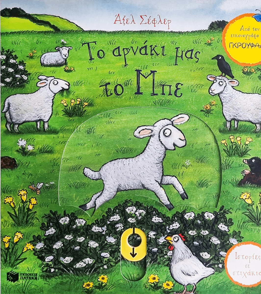 Το αρνάκι μας το Μπε (Σειρά: Ιστορίες σε στιχάκια)