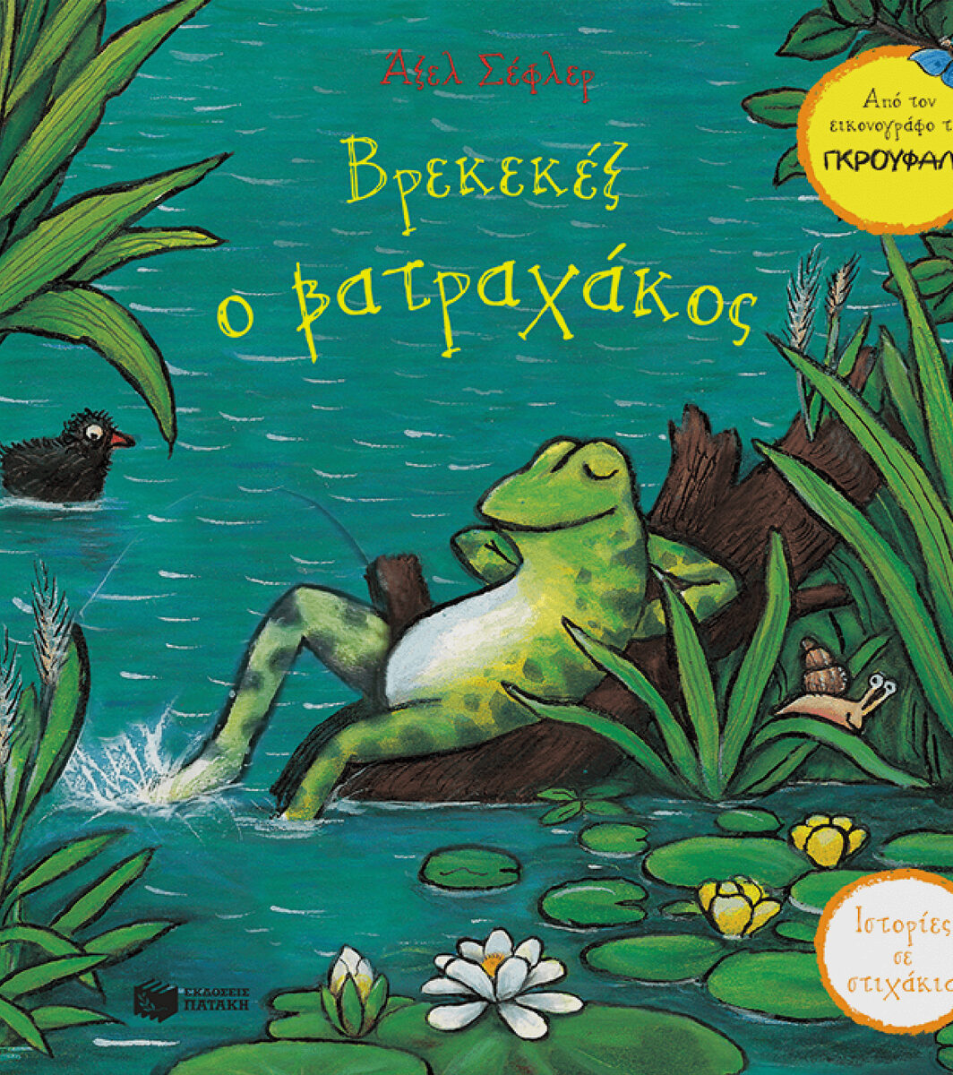 Βρεκεκέξ ο βατραχάκος (Σειρά: Ιστορίες σε στιχάκια)