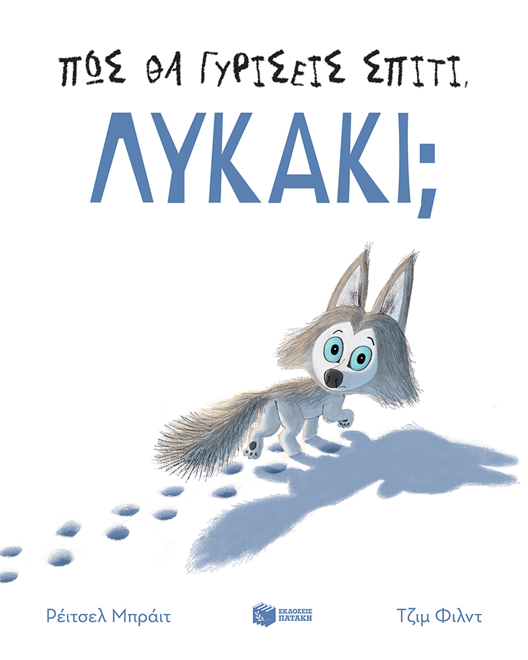 Πώς θα γυρίσεις σπίτι, λυκάκι;