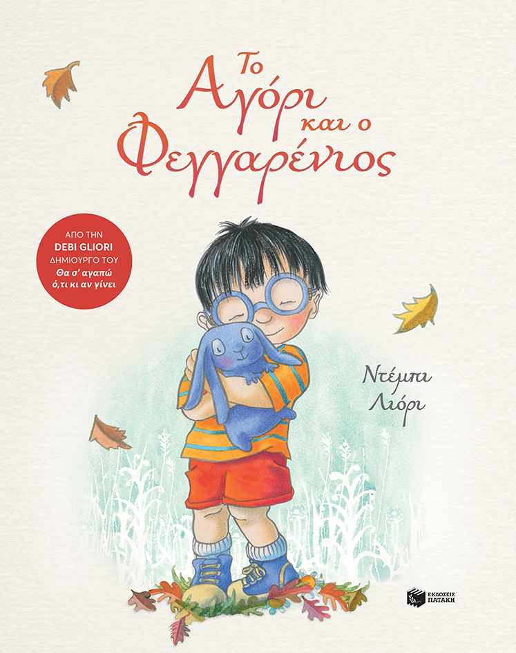 Το Αγόρι και ο Φεγγαρένιος